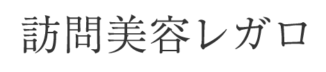 訪問美容レガロ